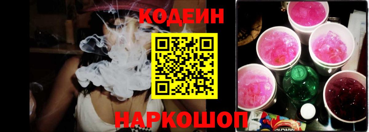 Еманжелинск  магазин продажи   Вход с VPN  Codein Purple Drank 